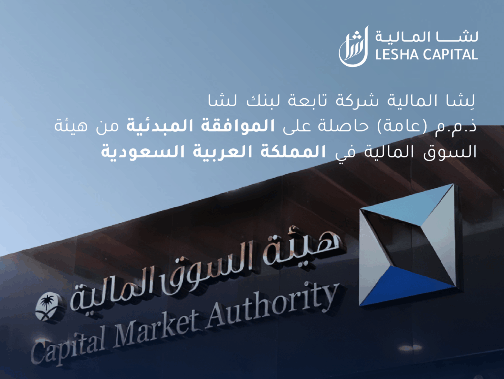 حصلت شركة لِشا المالية، التابعة لـ بنك لِشا، على الموافقة المبدئية من هيئة السوق المالية في المملكة العربية السعودية، وذلك في إطار خطط الشركة للتوسع في السوق السعودي